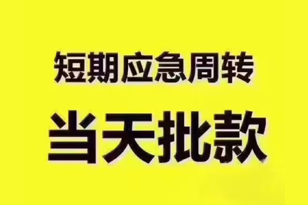 成都周转短拆垫资-成都周转短借私借空放-成都周转贷款公司电话号码