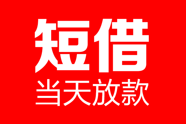 成都周转私人空放联系方式-成都周转短借当天借钱-成都周转民间借贷款
