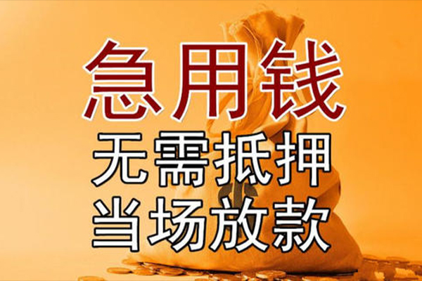 成都周转小额贷款当天放款-成都周转短拆垫资-成都周转贷款网