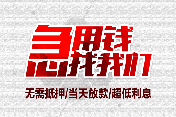 成都周转无抵押私借空放-成都周转小额贷款当天放款-成都周转用身份证借私借