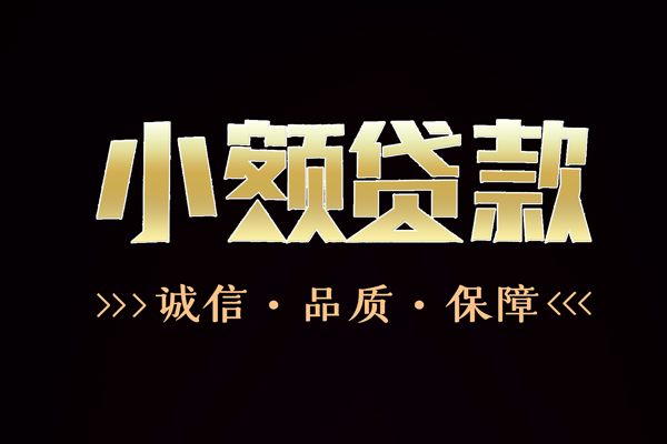 成都周转短借私借空放-成都周转空放借钱-成都周转正规小额贷款