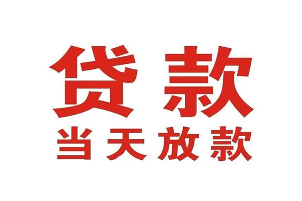 成都周转哪有民间借贷-成都周转民间无抵押借钱-成都周转民间借贷当天下款