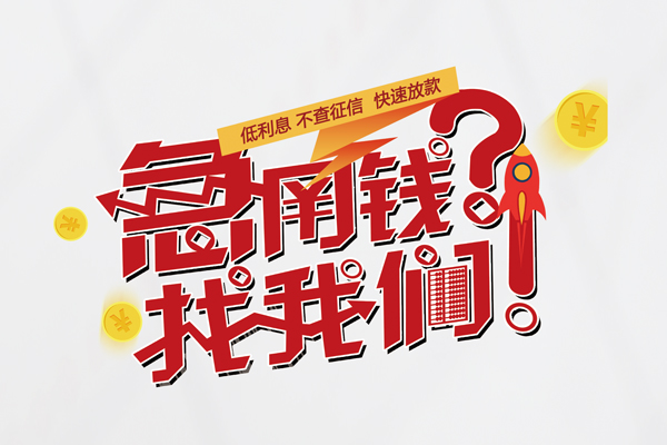 成都周转借钱急用钱-成都周转空放借钱不看资产-成都周转短借费用