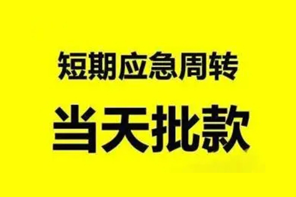 成都周转无抵押短借-成都周转个人信用贷款-成都周转私人空放二次私借