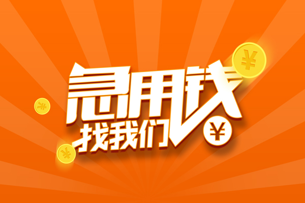 成都周转民间私人借贷-成都周转小额空放-成都周转小额短借