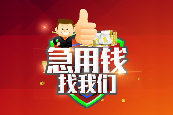 成都周转哪里可以信用贷款-成都周转短借当天借钱-成都周转个人借贷私借