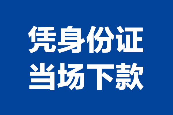 成都周转靠谱个人借钱-成都周转借钱当天放款-成都周转无抵押私人贷款