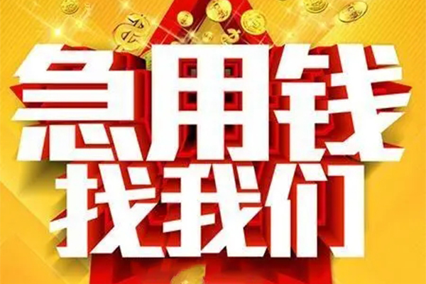 成都周转小额贷款电话-成都周转个人空放-成都周转私人短借