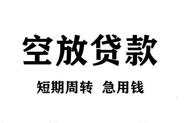 成都周转用身份证借私借-成都周转小额信用贷款-成都周转短期空放小额贷款