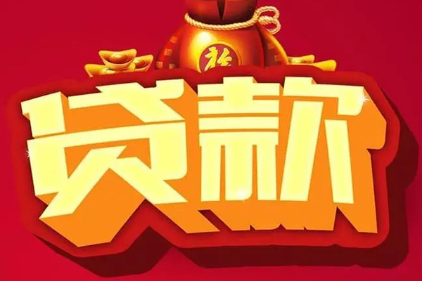 成都周转空放贷款当天下款