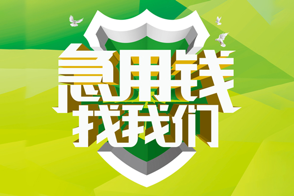 成都周转民间借贷无抵押-成都周转贷款只要身份证贷款-成都周转私人借贷私借