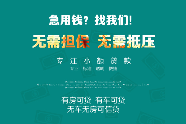 成都周转借钱急用-成都周转小额贷款电话-成都周转身份证借款