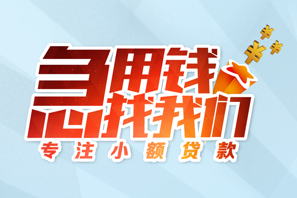 成都周转借款短借-成都周转短借费用-成都周转网上小额贷款